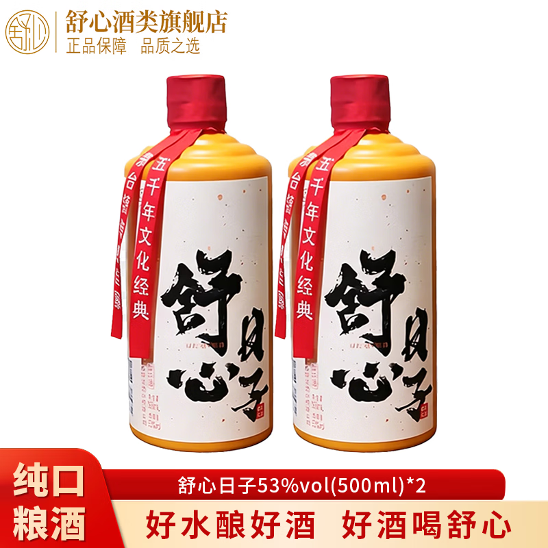 舒心 贵州茅台镇白酒 53度酱香型白酒 舒心日子 大曲坤沙纯口粮食酿造 53度 500mL 2瓶 双瓶装