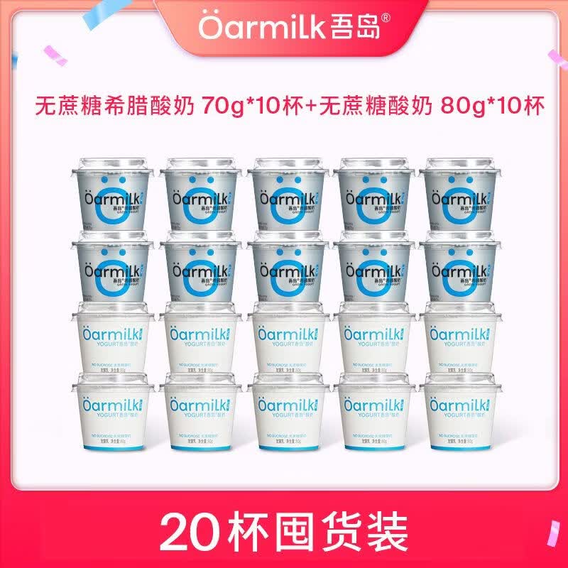 Oarmilk吾岛希腊酸奶+普通酸奶无蔗糖低糖组合20杯小杯囤货装 无蔗糖希腊70g*10+无蔗糖80g*10杯