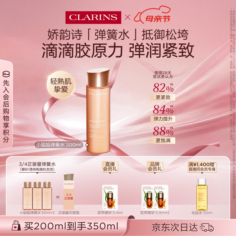 娇韵诗弹簧水200ml抗初老爽肤水保湿紧致护肤品化妆品生日礼物送女友