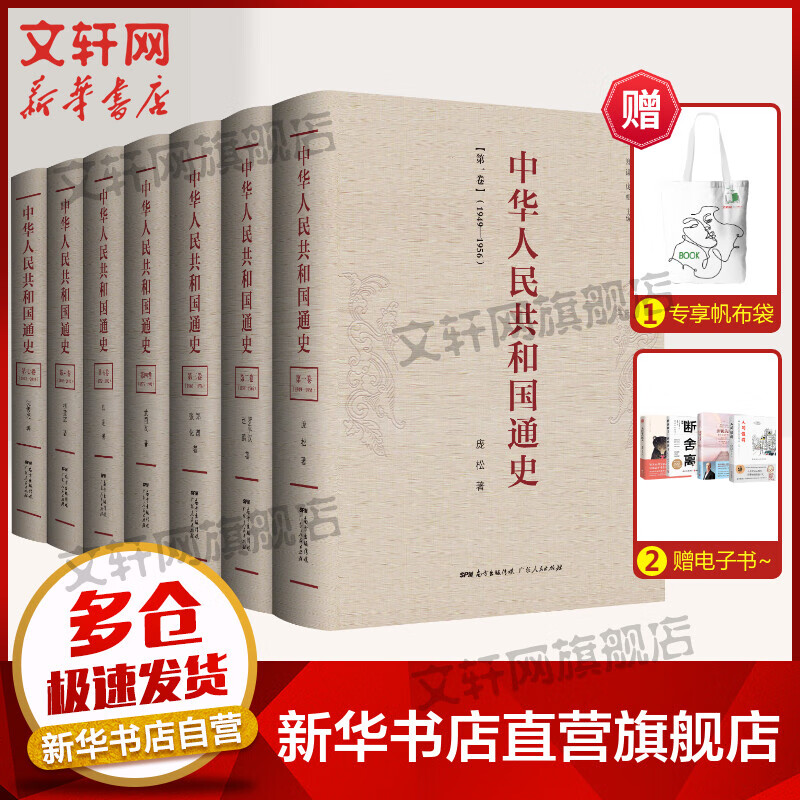 中华人民共和国通史 全套七卷 多卷本通史性著作 庞松著 中国历史现代史中华人民共和国史中共党史通识读本 中华人民共和国70年光辉历程书籍