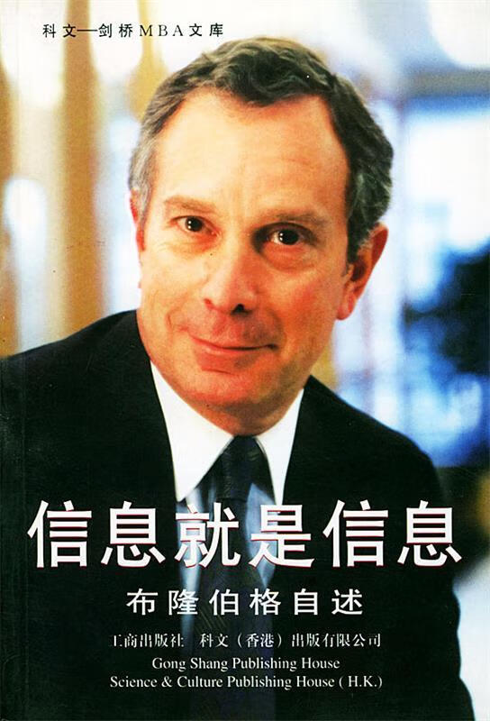 信息就是信息(布隆伯格自述)