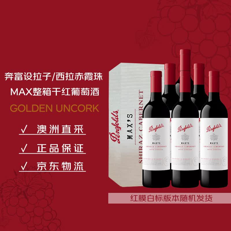 奔富（Penfolds）麦克斯设拉子赤霞珠干红葡萄酒750ml*6瓶整箱 原瓶进口【澳版】