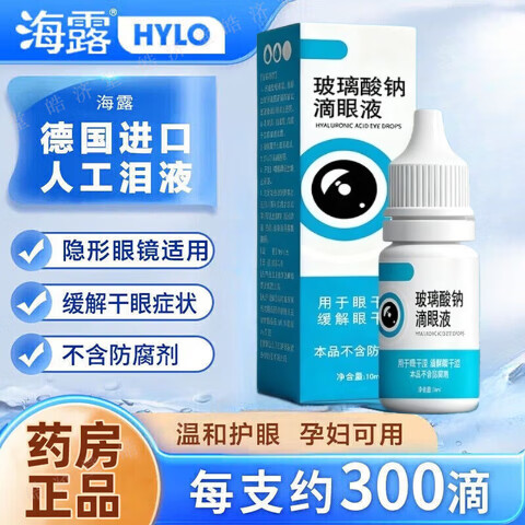 海露玻璃酸酸钠滴眼液0.30.1德国进口干眼症角膜上皮机械性损伤 2盒装【视力模糊眼睛干涩】 【官方旗舰正品 京质保障】