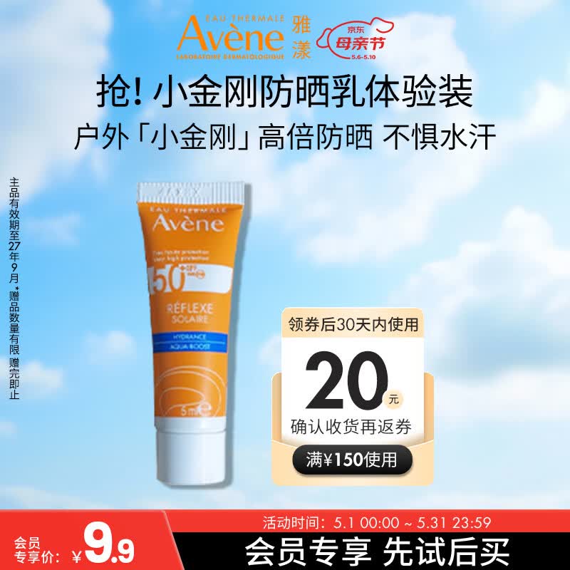 雅漾（Avene）会员试用 倍护水润防晒乳5ml 小金刚高倍隔离防水防汗效期27.9
