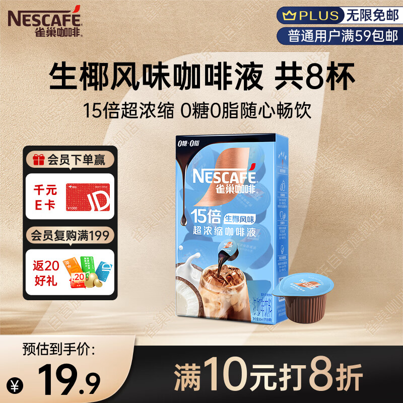 雀巢（Nestle）15倍超浓缩咖啡液生椰风味0糖0脂10ml*8颗