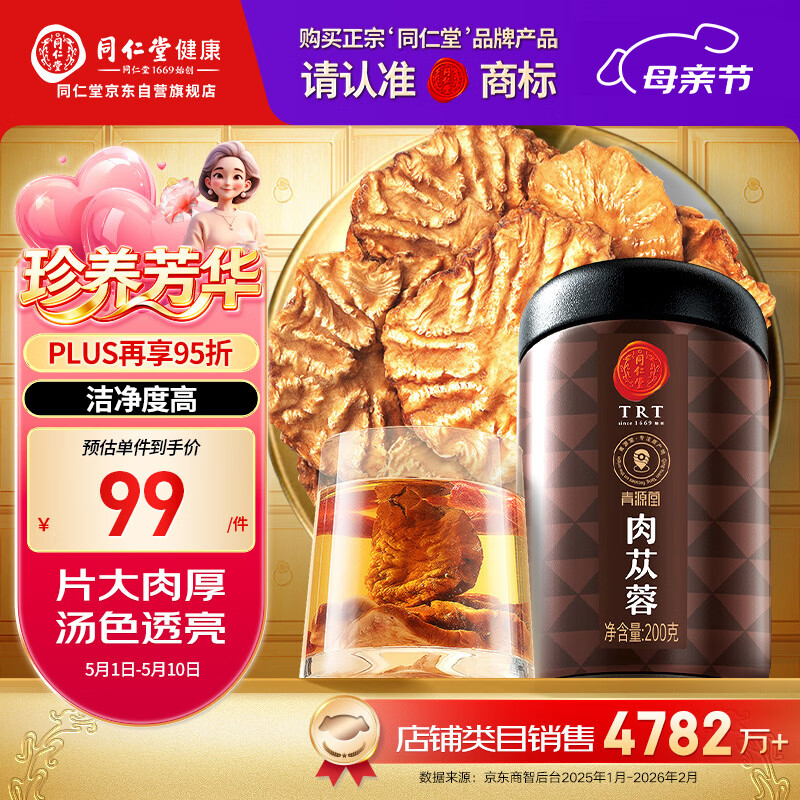 同仁堂品牌北京同仁堂 阿拉善肉苁蓉200克 鲜干片滋补枸杞搭档泡酒泡水