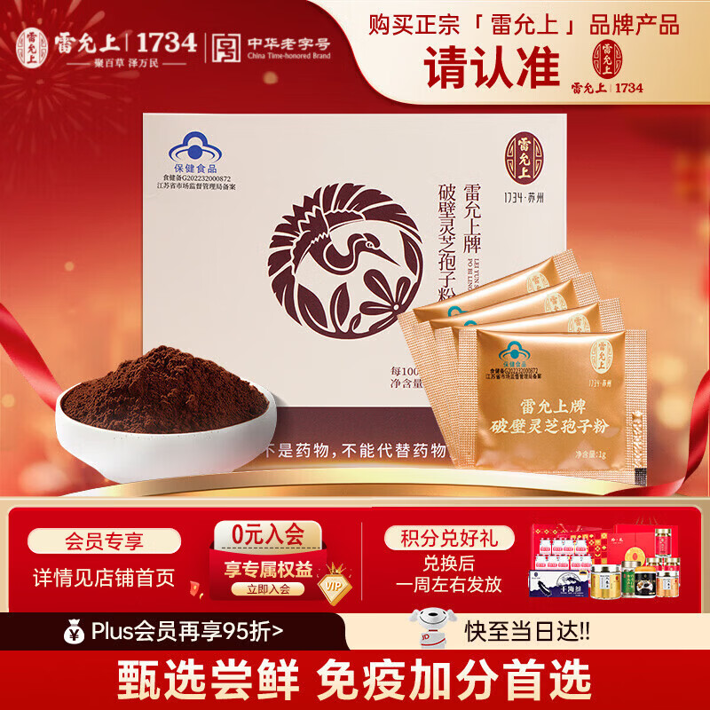 雷允上 破壁灵芝孢子粉4g 吉林长白山林芝袍子粉 增强免疫力 母亲节礼物