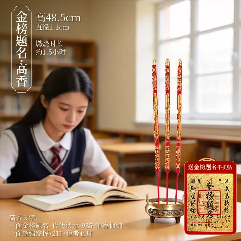 侍香人金榜题名高香状元香状元及第中考高考学子求学升学大粗香寺庙上香文殊智慧香 金榜题名高香48.5cm（3枝装） 考试用香