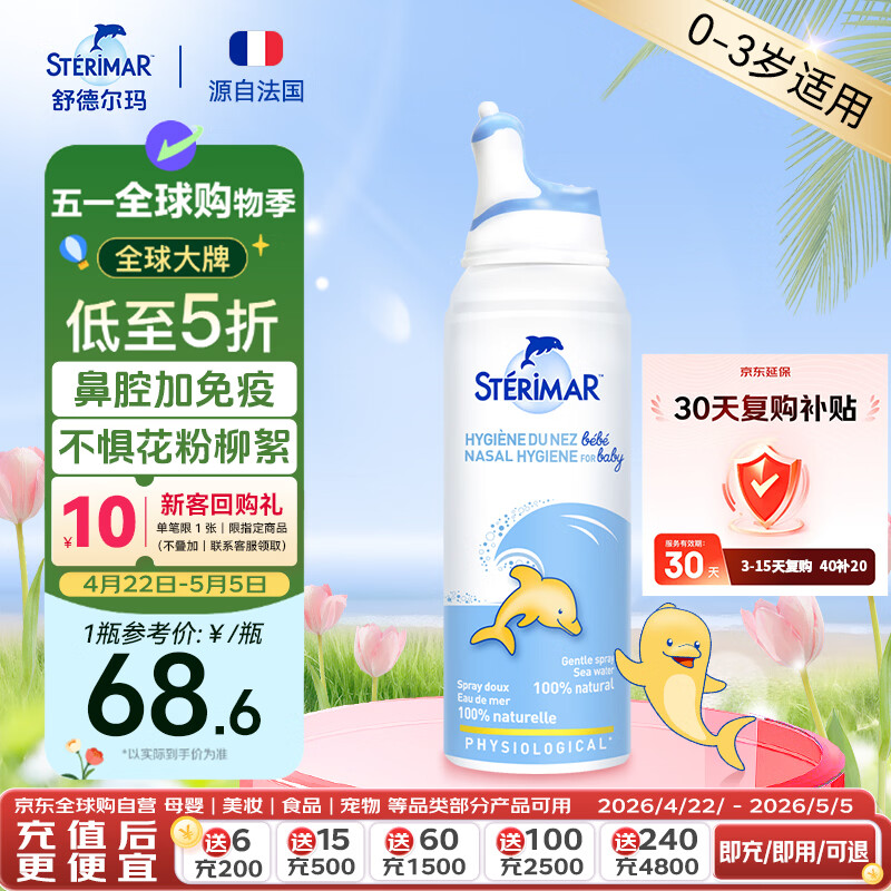 舒德尔玛（STERIMAR）小海豚生理盐水海盐水洗鼻盐水鼻喷100ml婴儿0-3岁鼻炎洗鼻器喷雾