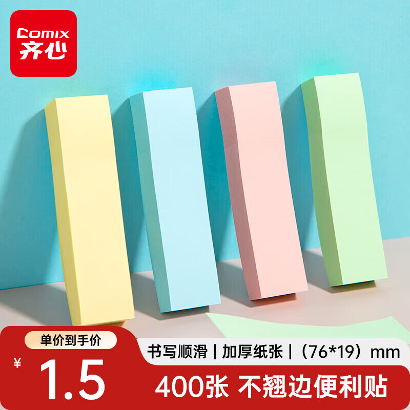 齐心（COMIX）【热门商品】400张便利贴/便签纸/便签本/易事贴/百事贴/标签贴76*19mm办公文具凑单/拼单EC201
