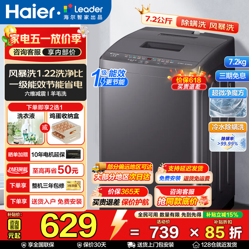 海尔Leader波轮洗衣机7.2公斤经济款，到手价仅需739元