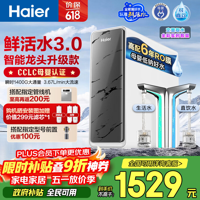 海尔（Haier）净水器鲜活水pro+瞬时1400G6年反渗透RO膜抑菌滤芯触控龙头双出水厨房专用台下母婴直饮净水机R883