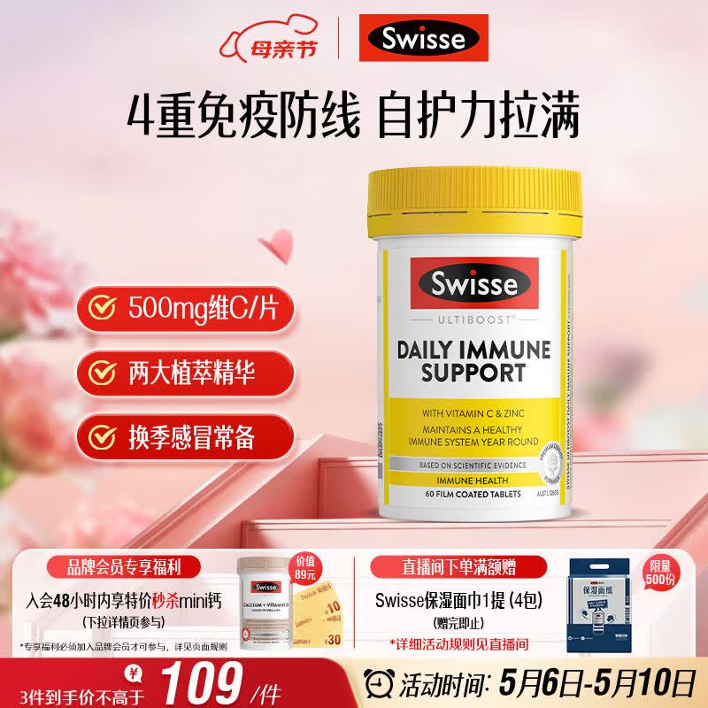 Swisse斯维诗 成人复合免疫片60片 维生素C锌镁橄榄叶提取物 换季防护力