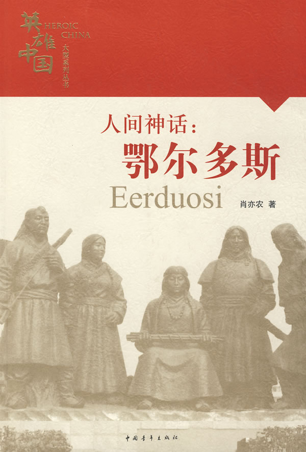 英雄中国大型系列丛书--人间神话:鄂尔多斯【正版图书,放心下单】