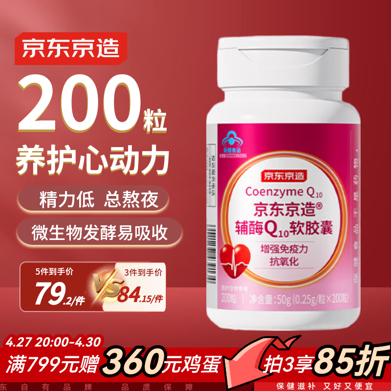 京东京造辅酶Q10软胶囊200粒 增强免疫力 熬夜加班胸闷保护心脏