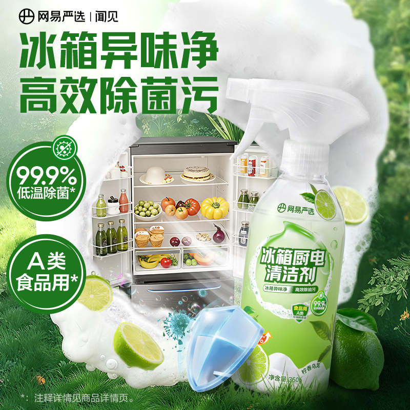 网易严选冰箱清洁剂去除异味除臭抑菌去污家用清洁冰箱家电微波炉清洁泡泡 【新升级】冰箱家电清洁泡泡360g