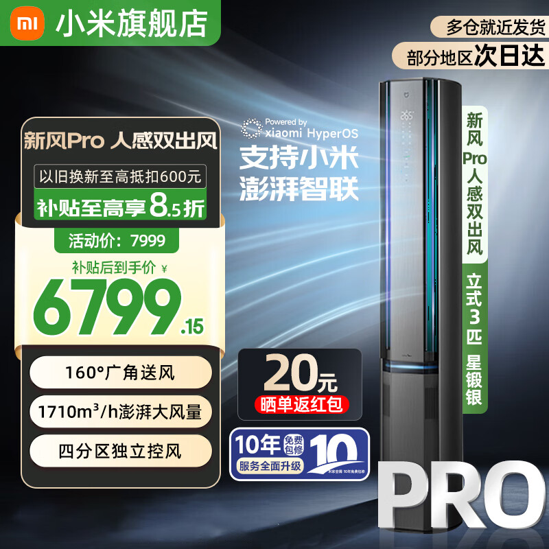 小米（MI）米家空调Pro 3P新风柜机 超一级能效 人感双出风 双杠压缩机 智能自清洁 家用卧室客厅立式柜机 3匹 一级能效 72LW-NA11/F2A1(G)