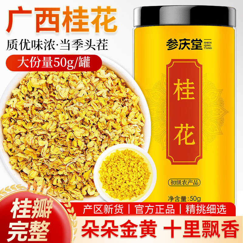 参庆堂桂花50g原味干桂花茶广西桂林金桂花茶干花泡水喝花草养生茶礼品