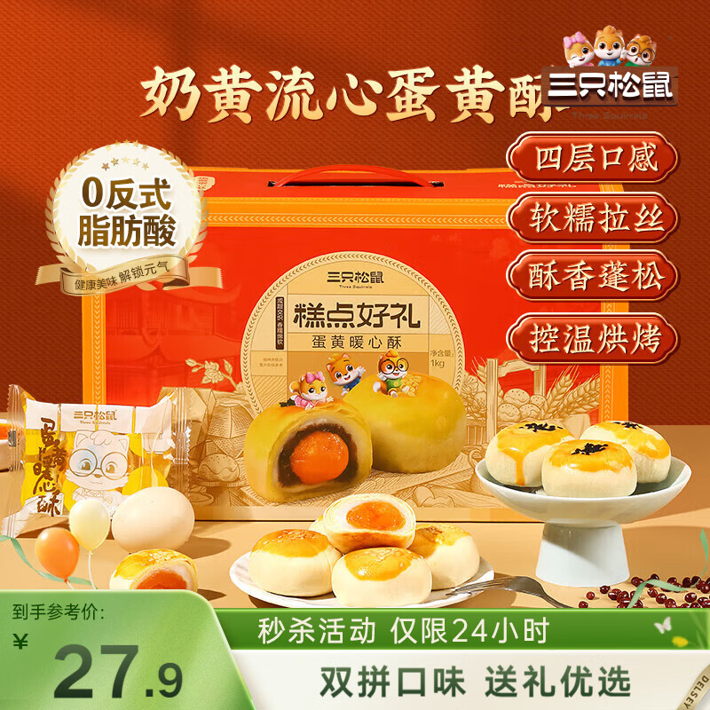 三只松鼠蛋黄酥礼盒1000g 约20枚双拼奶黄流心红豆团购送礼