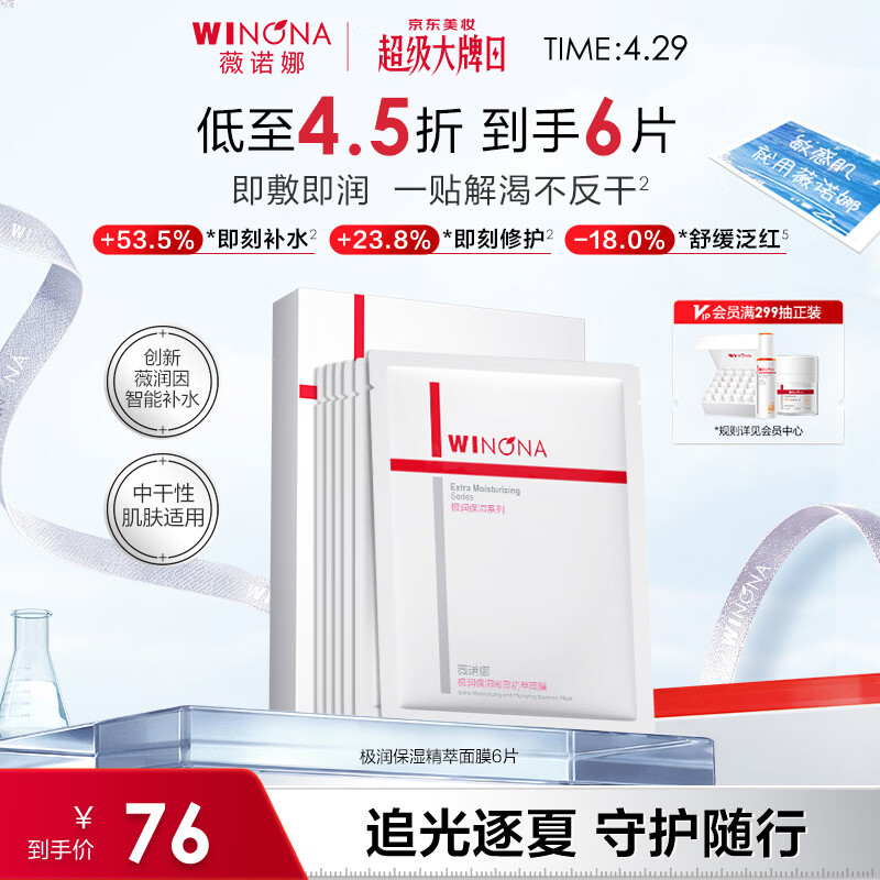 薇诺娜极润2.0面膜6片补水保湿湿敷修护护肤品化妆品母亲节礼物