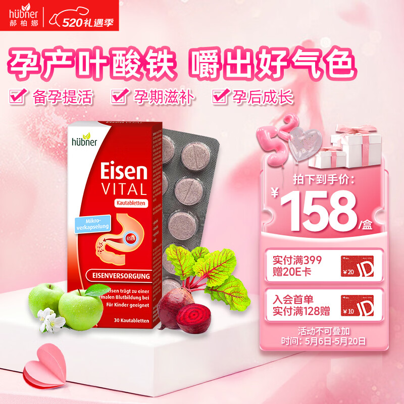 Huebner郝柏娜Eisen德国VITAL孕妇补铁VC维生素果蔬咀嚼片叶酸片备孕30片 【尝鲜体验】 30片*1盒