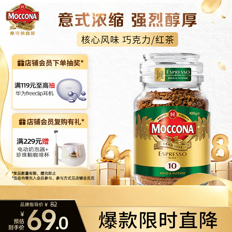 摩可纳（Moccona）意式浓缩10号冻干速溶黑咖100g瓶装深烘进口拿铁美式0脂400次咖啡