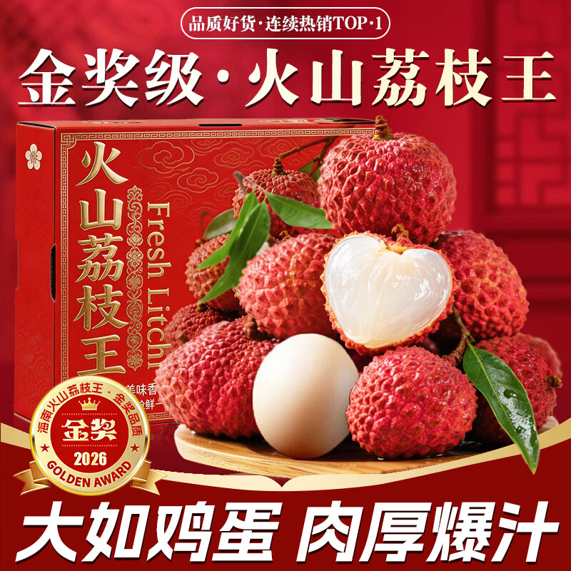 晟容果蔬海南荔枝王巨无霸【JD顺丰空运-闪送】火山新鲜水果送礼 3斤精选装【20%人选-较划算】净2.5斤 【优级甄选】大如鸡蛋丨约10-12颗/1斤