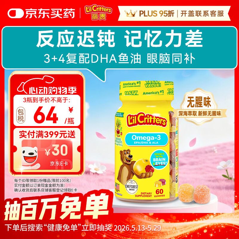 小熊糖（L'il critters）丽贵儿童Omega-3鱼油DHA学生备考护眼补脑维生素60粒防蓝光青少年