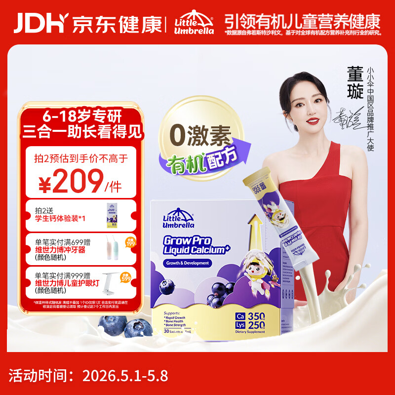 小小伞【董璇代言】赖氨酸学生钙6岁+青少年生长素补钙液体钙 30条/盒