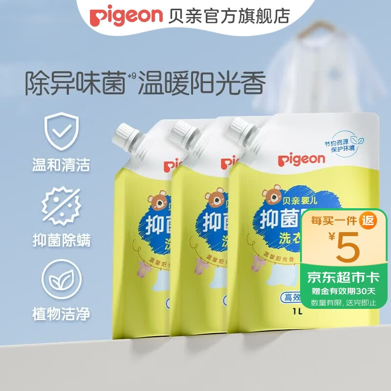 贝亲婴儿洗衣液 儿童洗衣液 抑菌除螨洗衣液 99.9%有效抑菌  温暖阳光香1L*3袋