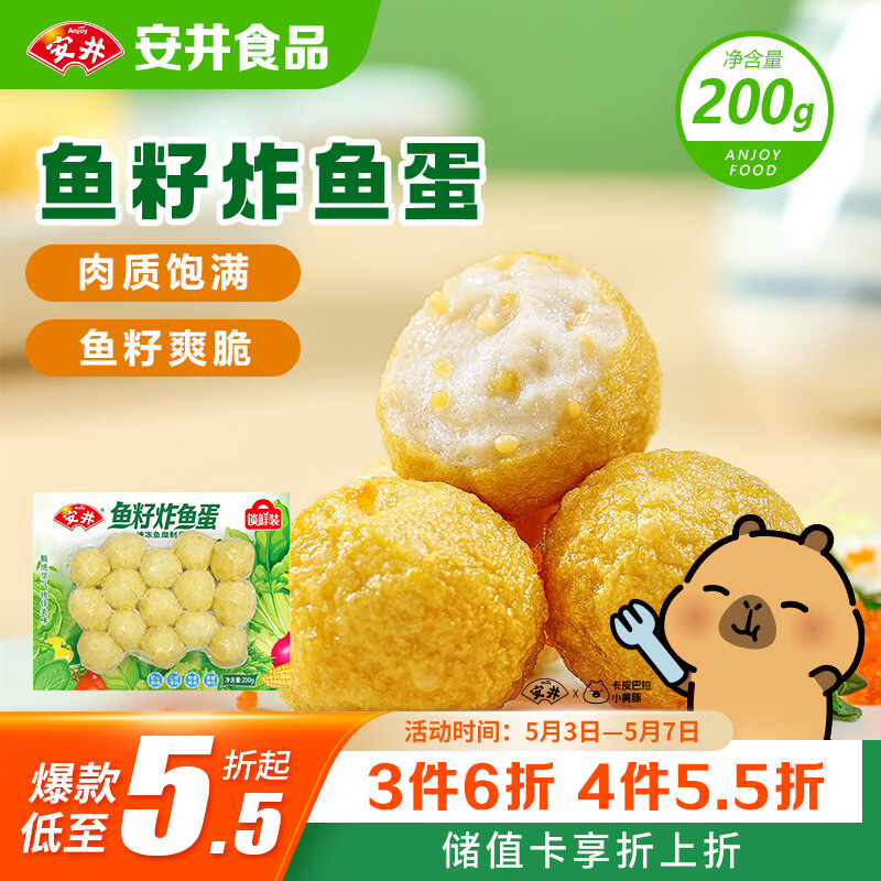 安井鱼籽炸鱼蛋 200g/包  锁鲜装 火锅麻辣烫关东煮  速食熟食方便菜