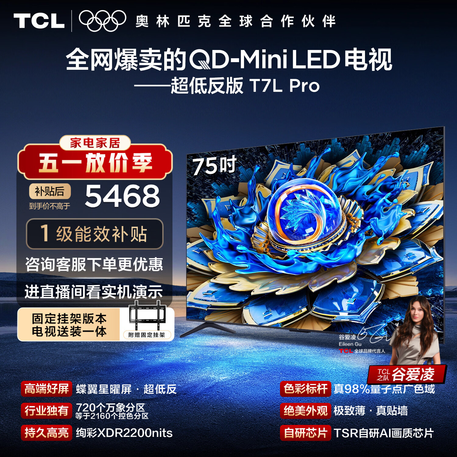 TCL75T7L Pro 包安装版【固定挂架送装一体】75英寸 QD-Mini LED电视 T7L Pro 能效补贴 护眼