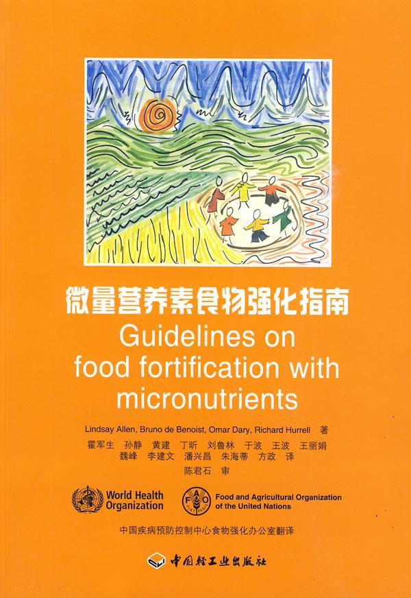 微量营养素食物强化指南