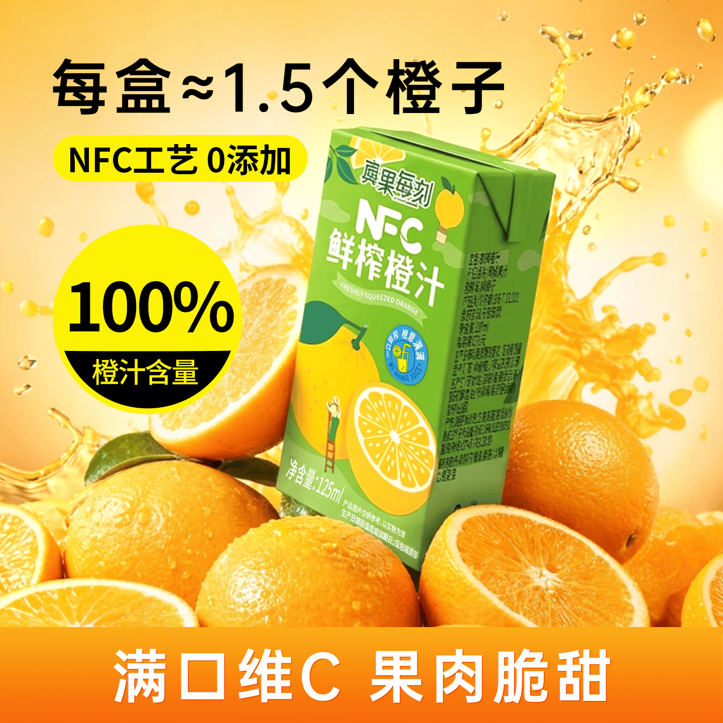 真果每刻100%鲜榨橙汁含NFC橙子汁低温冷藏鲜果饮料纯果蔬汁 125ml*20盒整箱