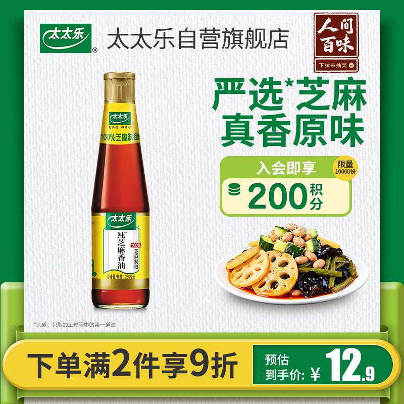 太太乐芝麻香油 物理压榨100%纯芝麻香油 230ml 凉拌蘸料火锅油碟