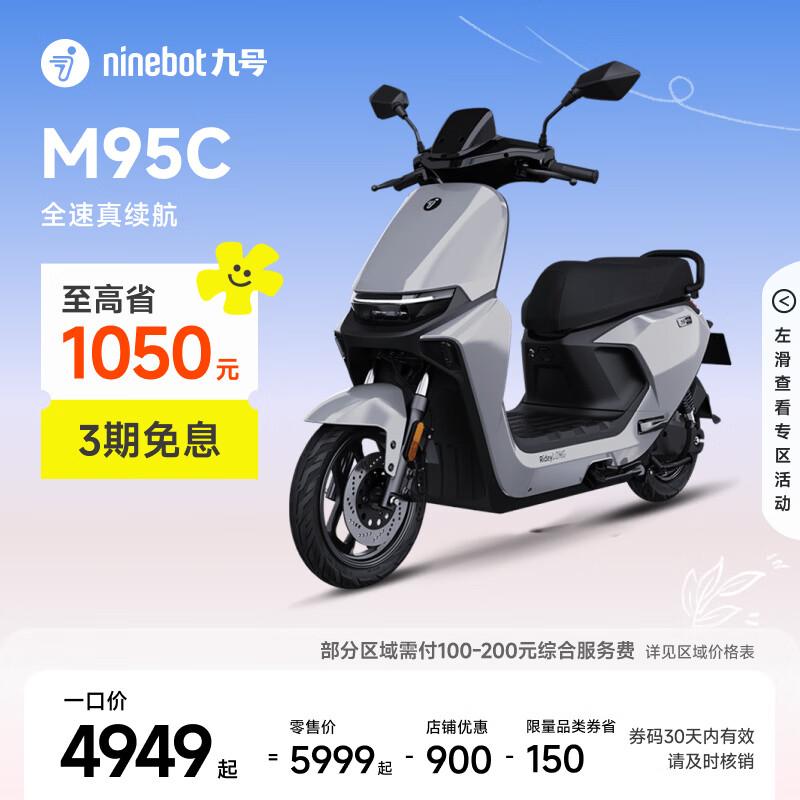 九号（Ninebot）远航家M95C电动摩托车超长续航智能两轮摩托车【门店自提】 到门店选颜色