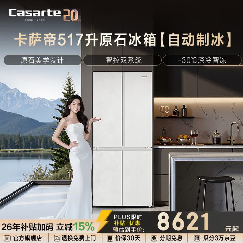Casarte原石系列517升十字门冰箱双系统自动制冰594mm专业超薄零嵌一级能效以旧换新政府补贴至高立减15%