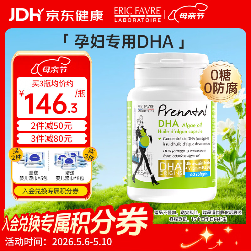 ERIC FAVRE艾瑞可 孕妇海藻油DHA备孕期孕期哺乳期营养 dha藻油胶囊60粒/瓶