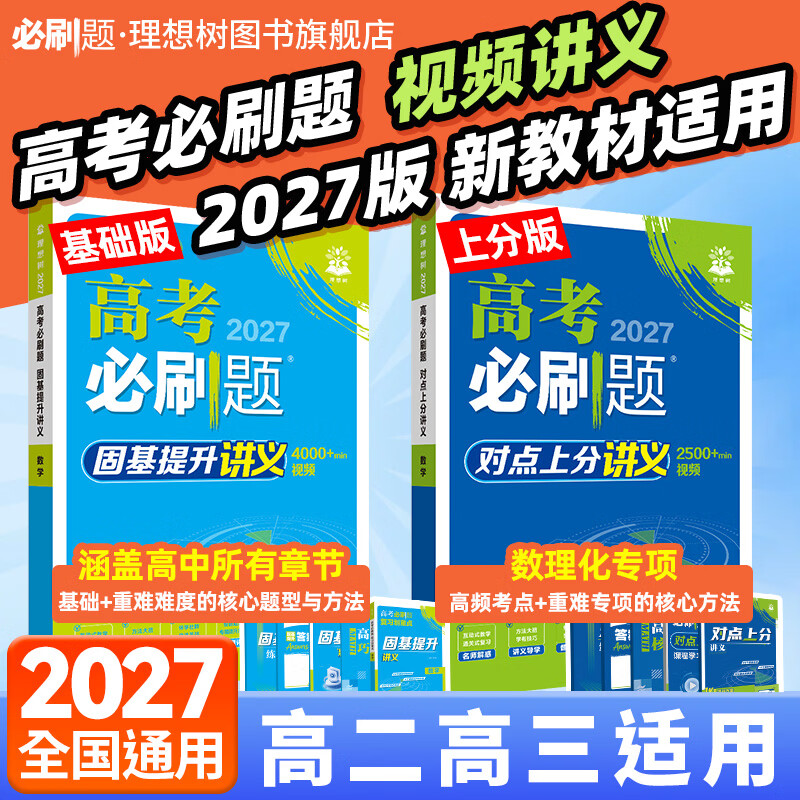 2027新高考必刷题视频讲义数学物理化学生物视频课高考数学解题方法对点上分高频考点一轮复习高中数学一数教辅基础篇高中必刷题 固基提升讲义【基础版】 语数英政史地·6本
