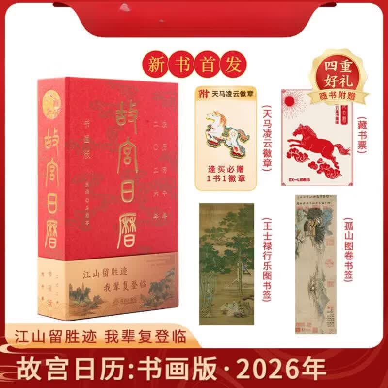 新书 故宫日历书画版2026年 逢买必赠：天马凌云徽章+昭陵六骏图藏书票+孤山图书签+王士禄行乐图书签 故宫日历 : 书画版 · 2026年