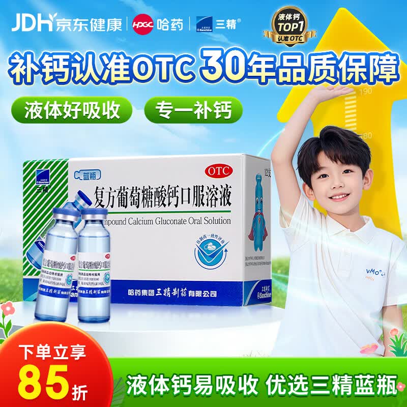 三精复方葡萄糖酸钙口服溶液10ml*12支 0-3-4-17岁婴儿童孕妇中老年补钙 液体钙非葡萄糖酸钙锌口服液非碳酸钙片