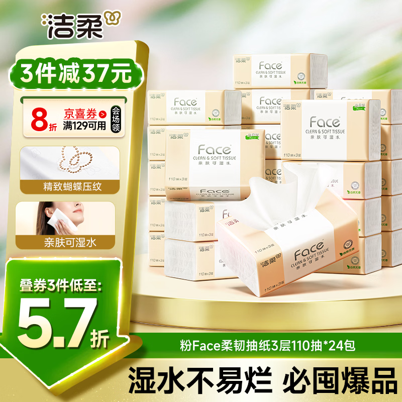 洁柔抽纸 粉Face3层110抽*24包 可湿水纸巾卫生纸 柔韧抽纸整箱