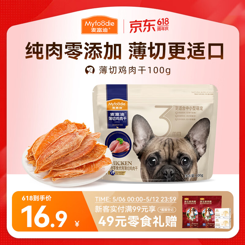麦富迪（Myfoodie）狗狗零食薄切肉干薄切鸡肉干100g成幼犬磨牙棒训练解馋