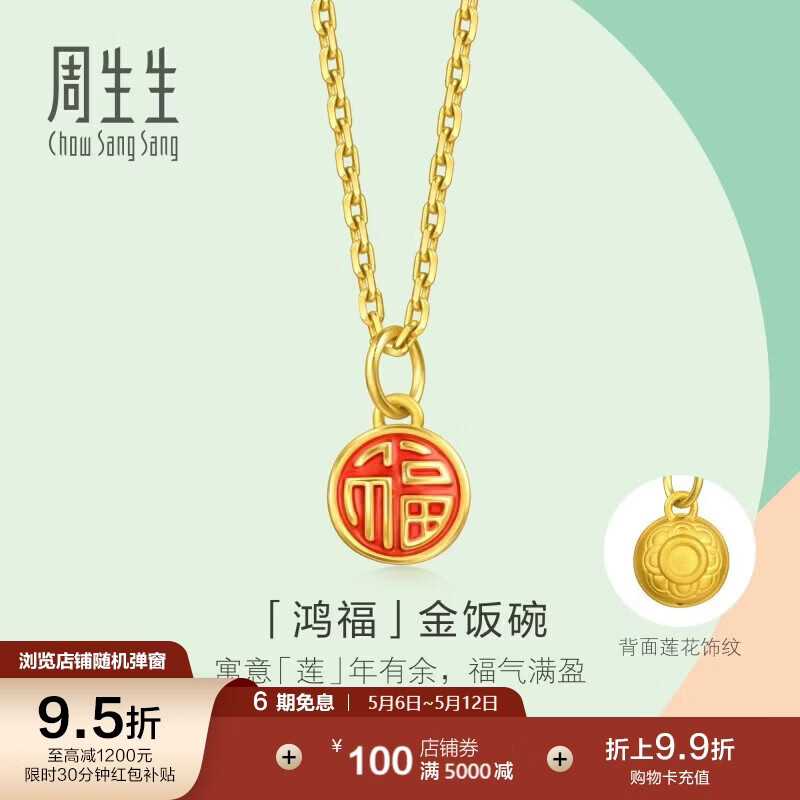 周生生母亲节金饭碗黄金吊坠足金薄荷系列挂坠不含项链96212P计价0.45克
