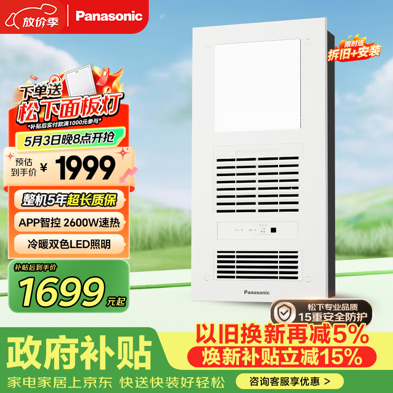 松下（Panasonic）智能浴霸 风暖浴霸 暖风照明排气一体集成300x600 FV-RB26VD2-W