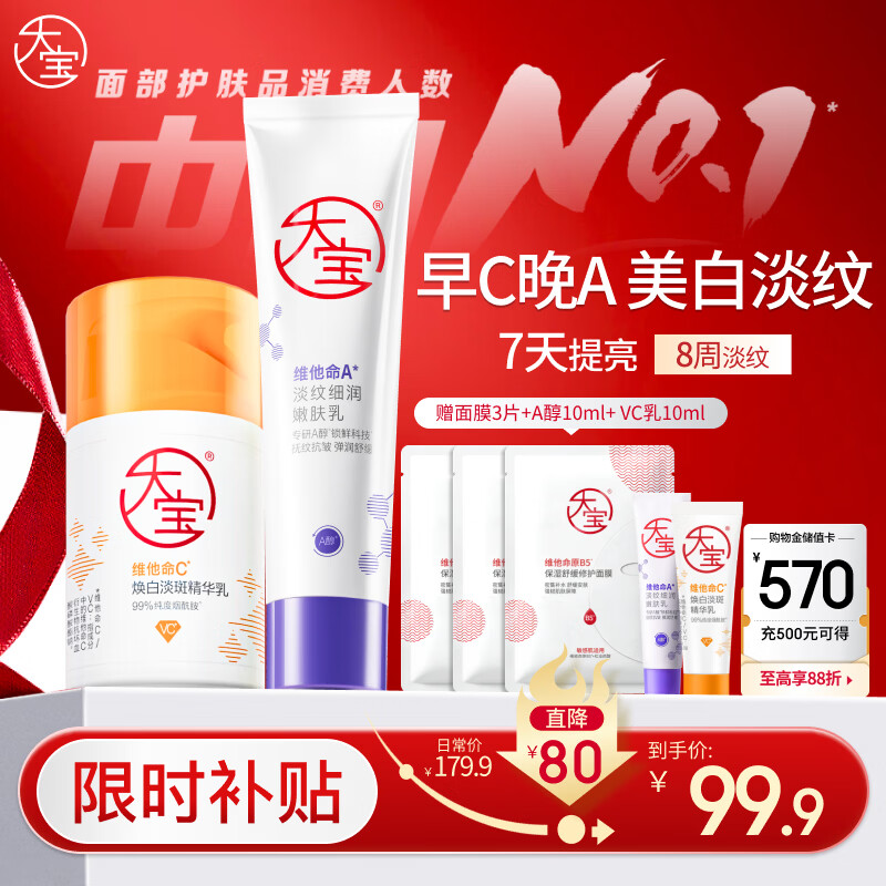 大宝早c晚a套装 美白淡斑VC乳+淡纹紧致A醇 精华乳液保湿面部护肤品