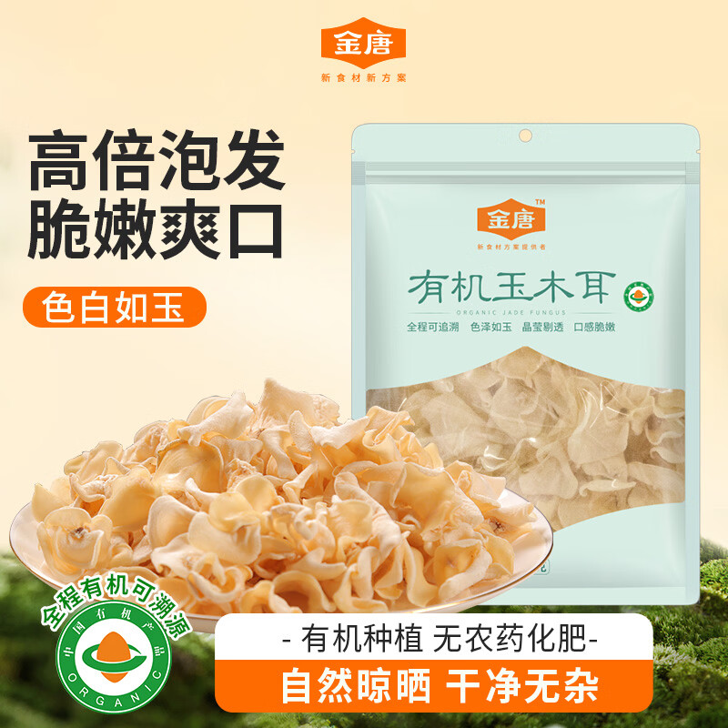 金唐有机白玉木耳50g 东北特产肉厚无根干木耳山珍干货凉拌火锅食材