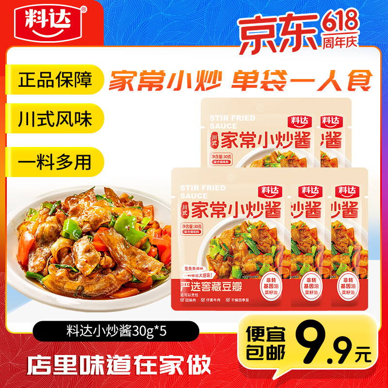 名揚料达家常菜 川式炒菜调味料包30g囤货家用复合调味料 餐饮批发商 料达 炒菜调味料30g*5袋