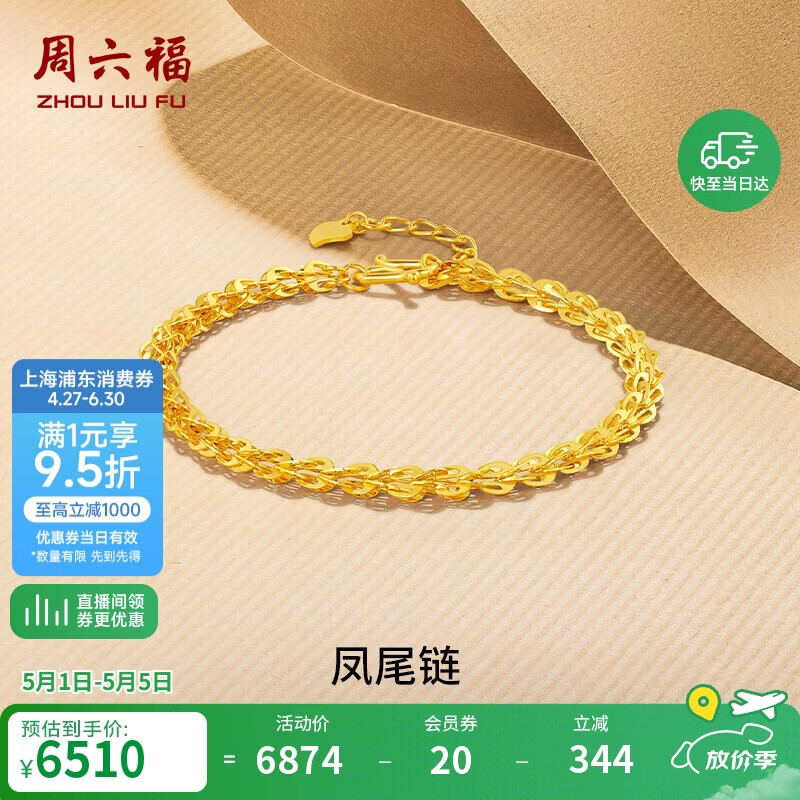 周六福足金999凤尾链黄金手链女母亲节礼物计价AA071303 约4.81g 16+2cm