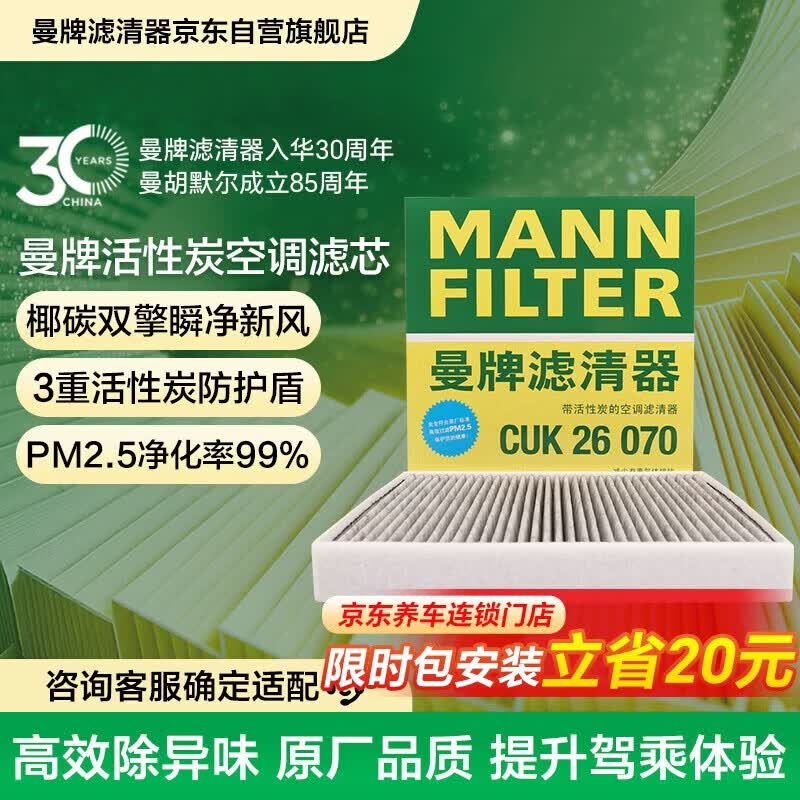 曼牌滤清器（MANNFILTER）空调滤芯滤清CUK26009/CUK26070宝来高尔夫8迈腾途观L朗逸帕萨特